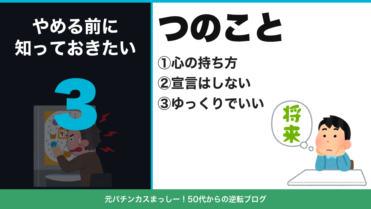 パチンコをやめる前に知っておきたい3つのこと