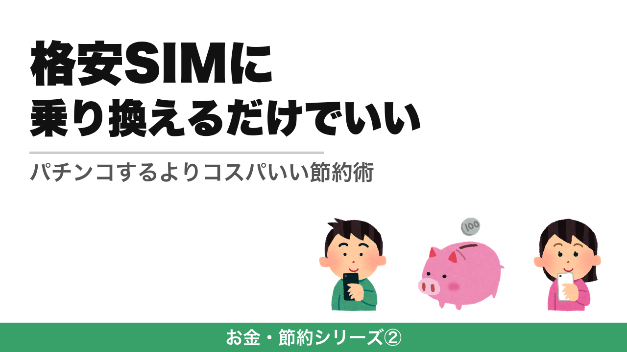 格安SIMに乗り換えるだけでいい パチンコするよりコスパいい節約術