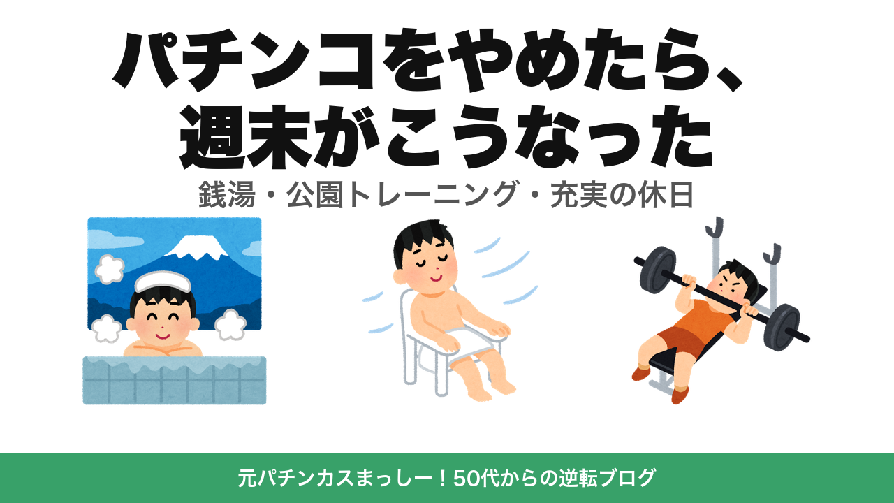 パチンコをやめたら週末がこうなった